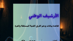 القومي للمسرح يكشف موعد تدشين مشروع “الأرشيف الوطني لدعم الفرق”