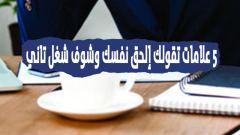 جرد بشـ.ـري آخر السنة.. 5 علامات تقولك إلحق نفسك وابحث عن وظيفة جديدة