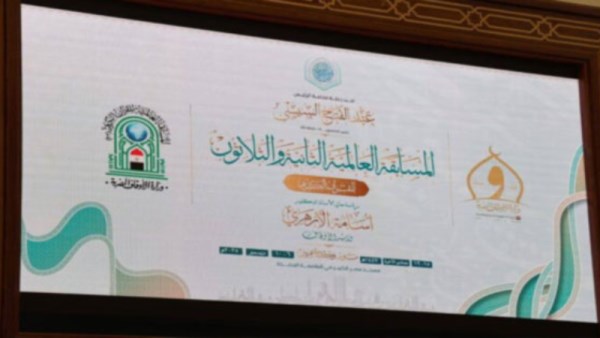 المسابقة العالمية للقرآن الكريم 2025
