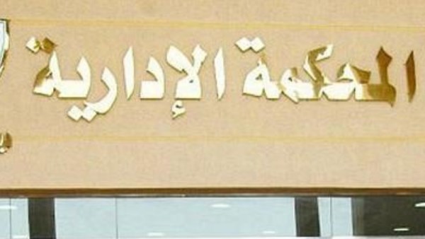 المحكمة الإدارية العليا 