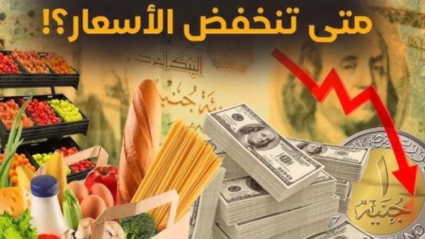 متى تنخفض الأسعار في مصر