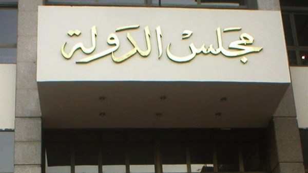 مجلس الدولة