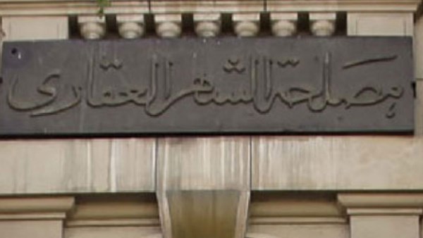 مواعيد عمل مصلحة الشهر العقاري