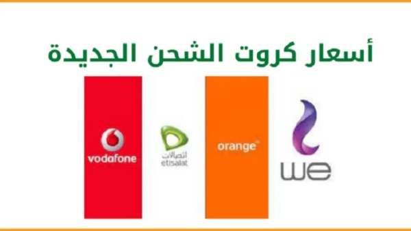 حقيقة زيادة أسعار كروت الشحن