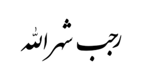 دعاء شهر رجب 