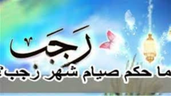حكم صيام شهر رجب