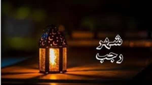 أفضل الطاعات في شهر رجب 