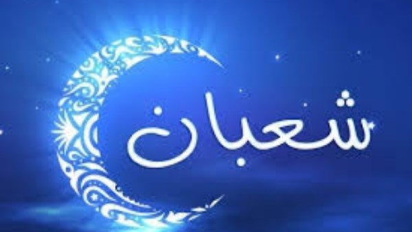موعد شهر شعبان