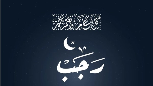 شهر رجب