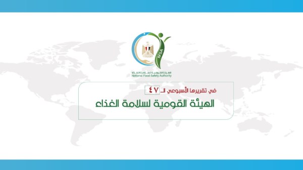 حصاد سلامة الغذاء في أسبوع
