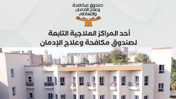 مكافحة الإدمان