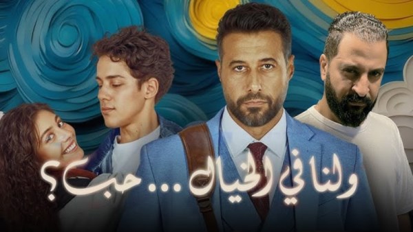 انتعاش في شباك التذاكر لفيلم "ولنا في الخيال حب؟" بعد تحقيقه إيرادات جديدة