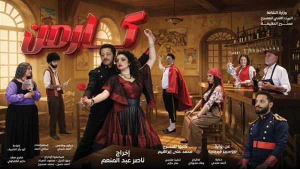 العرض المسرحي كارمن يمثل مصر في مهرجان المسرح العربي 2026