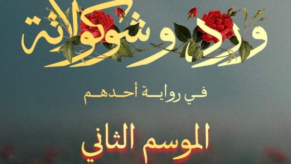ورد وشيكولاتة الموسم الثاني 