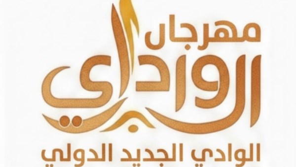 مهرجان الوادي الجديد الدولي