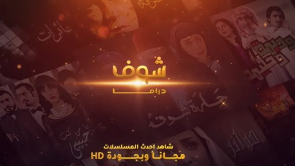 تردد قناة شوف مسلسلات دراما الجديد على نايل سات