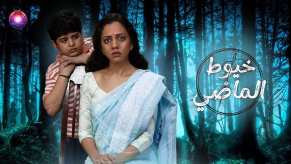 مسلسل خيوط الماضي