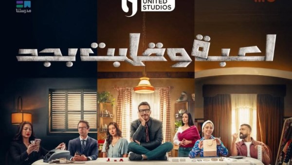 موعد عرض مسلسل لعبة وقلبت بجد