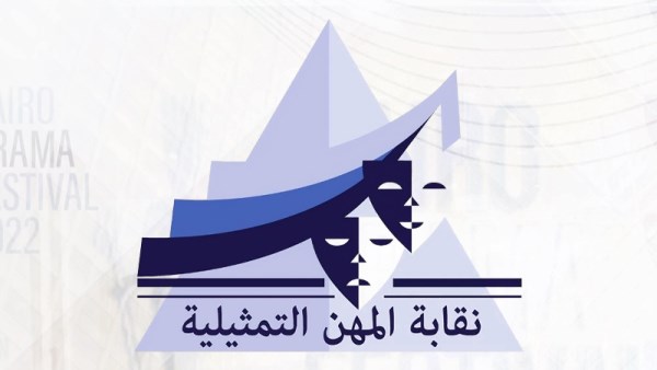 نقابة المهن التمثيلية 