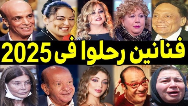 خسارة كبيرة في الساحة الفنية والإعلامية العربية