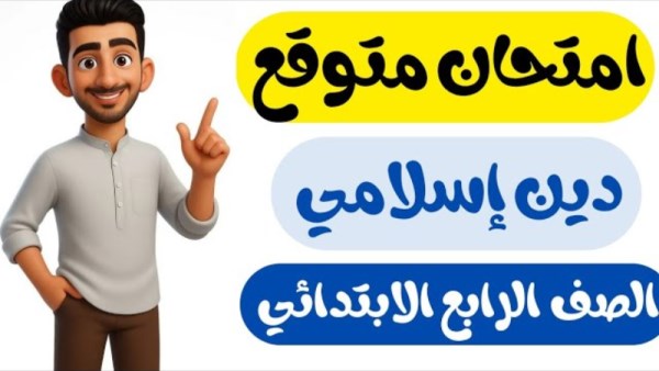 نماذج امتحانات دين للصف الرابع الابتدائي الترم الأول 2026 PDF للمراجعة النهائية