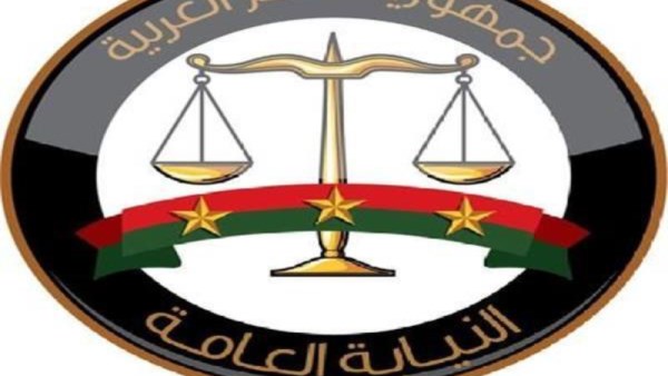 النيابة العامة