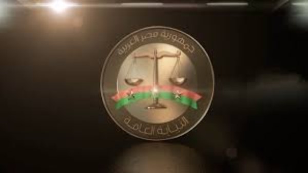 النيابة العامة 