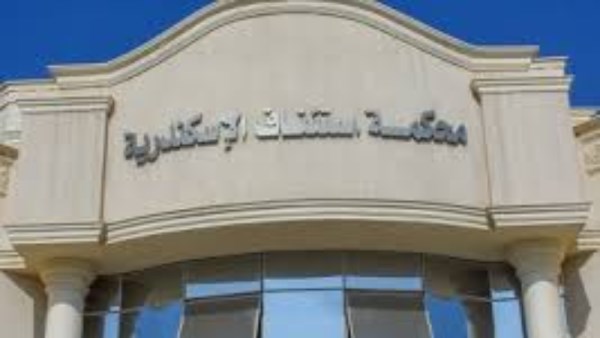 محكمة استئناف الإسكندرية