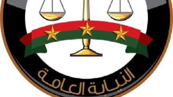 النيابة العامة 