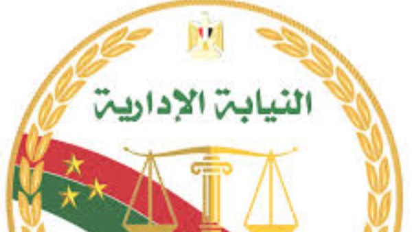 النيابة الإدارية 