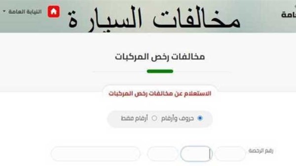 مخالفات المرور