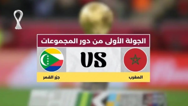 مباراة المغرب وجزر القمر