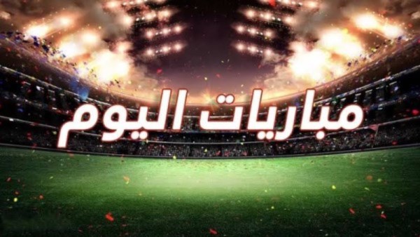 مواعيد مباريات اليوم
