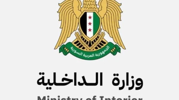وزارة الداخلية السورية