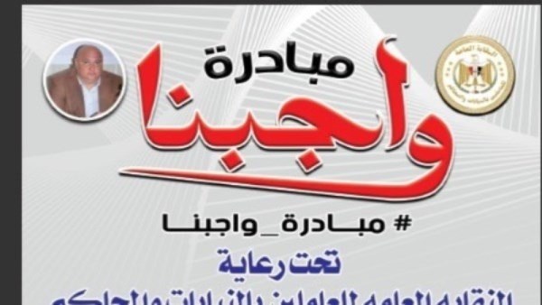 مبادرة واجبنا