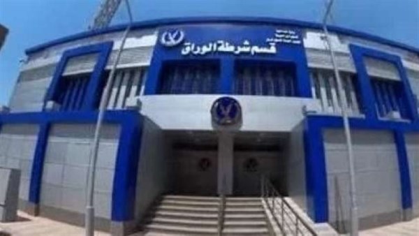 قسم شرطة الوراق 