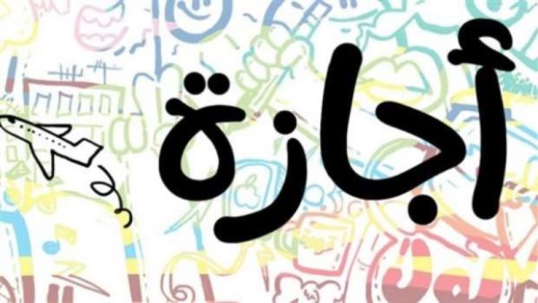 هل غدا الخميس إجازة رسمية بجميع المصالح الحكومية؟