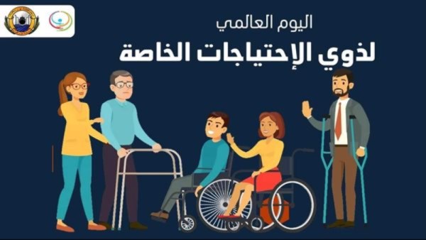 اليوم العالمي لذوى الهمم 