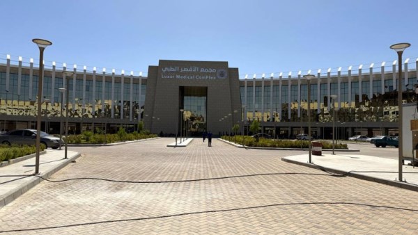 مجمع الأقصر الطبي
