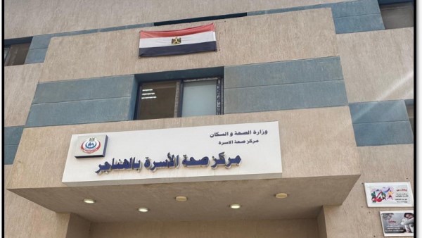 مركز صحة أسرة الهناجر 
