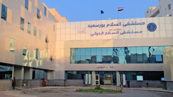 مستشفى السلام بورسعيد