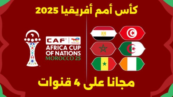 مشاهدة مباريات كأس أمم أفريقيا 2025
