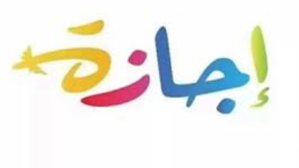 اجازات 2026