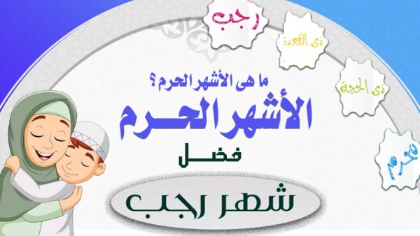 الأشهر الحرم