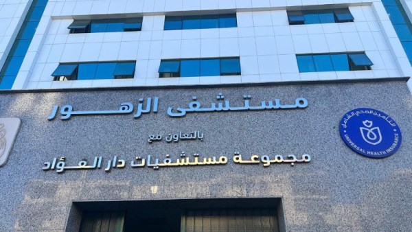 مستشفى الزهور ببورسعيد 