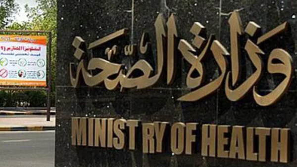 وزارة الصحة 