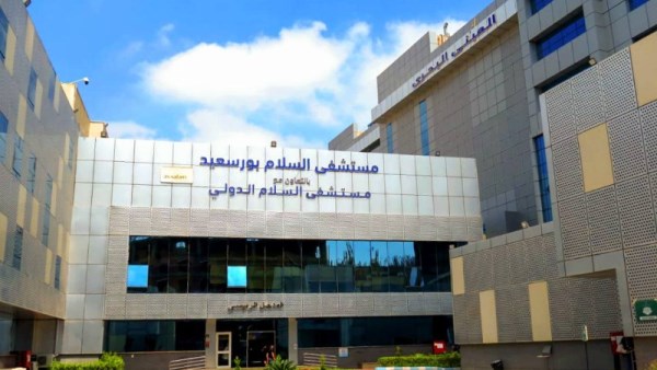 مستشفى السلام بورسعيد