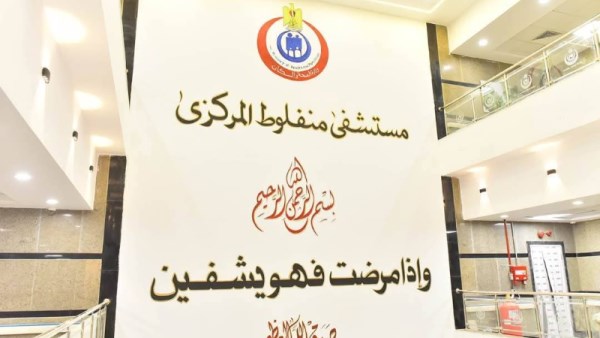 مستشفى منفلوط المركزي 