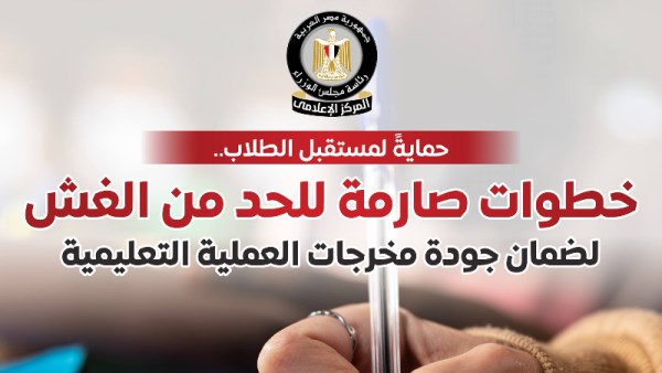 خطوات صارمة للحد من الغش 