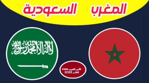 المغرب و السعودية 